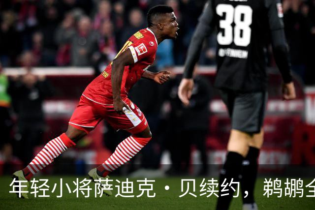 年轻小将萨迪克·贝续约，鹈鹕全家都爱他！