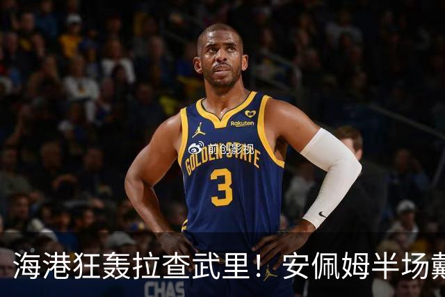 海港狂轰拉查武里！安佩姆半场戴帽，武磊格劳共舞