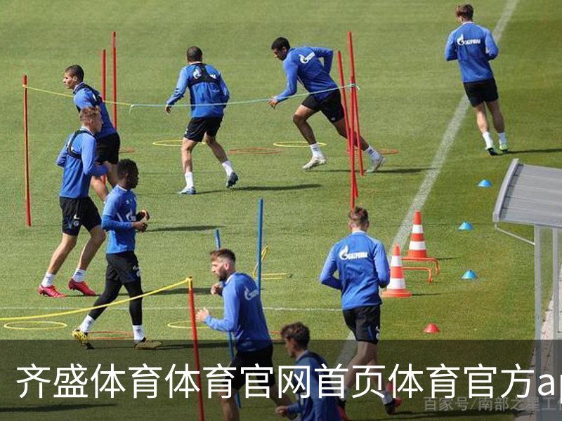 齐盛体育体育官网首页体育官方app下载｜体育场地简介